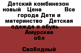 Детский комбинезон  новый › Цена ­ 1 000 - Все города Дети и материнство » Детская одежда и обувь   . Амурская обл.,Свободный г.